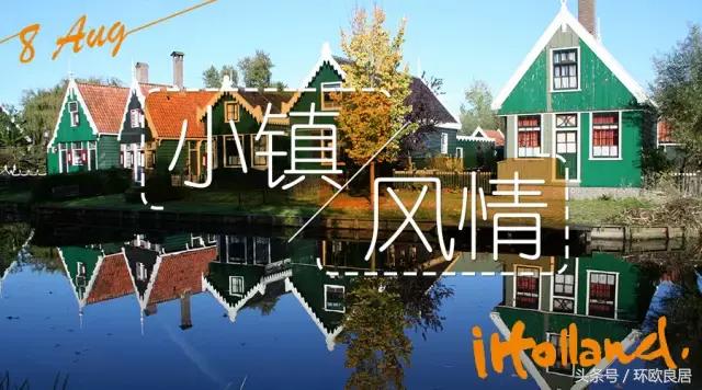 择一城终老，荷兰小镇Top10