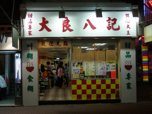 寻找好吃的砂锅店,香港的甜品哪家好吃