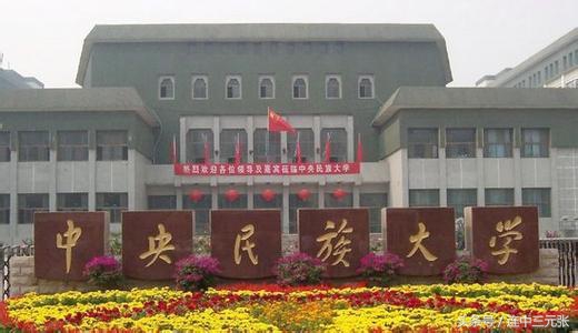 中央民族大学在甘肃省录取分数线,中央民族大学附属中学录取分数线
