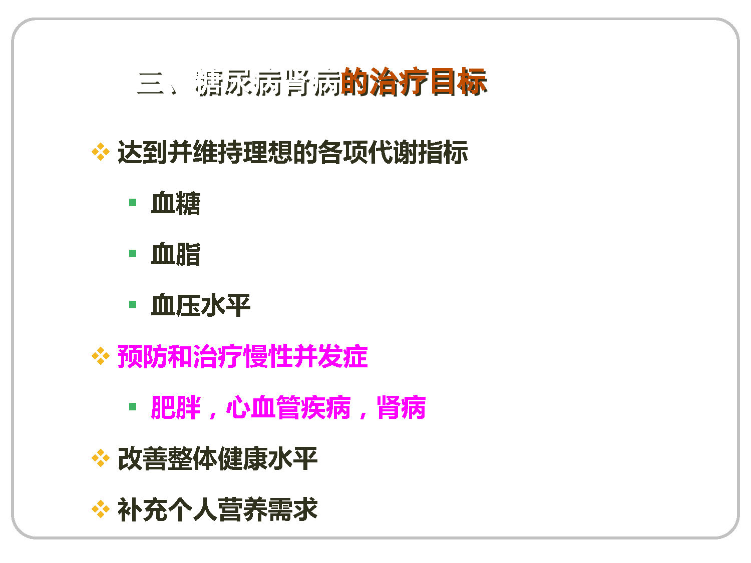 讲座——糖尿病肾病的营养治疗1