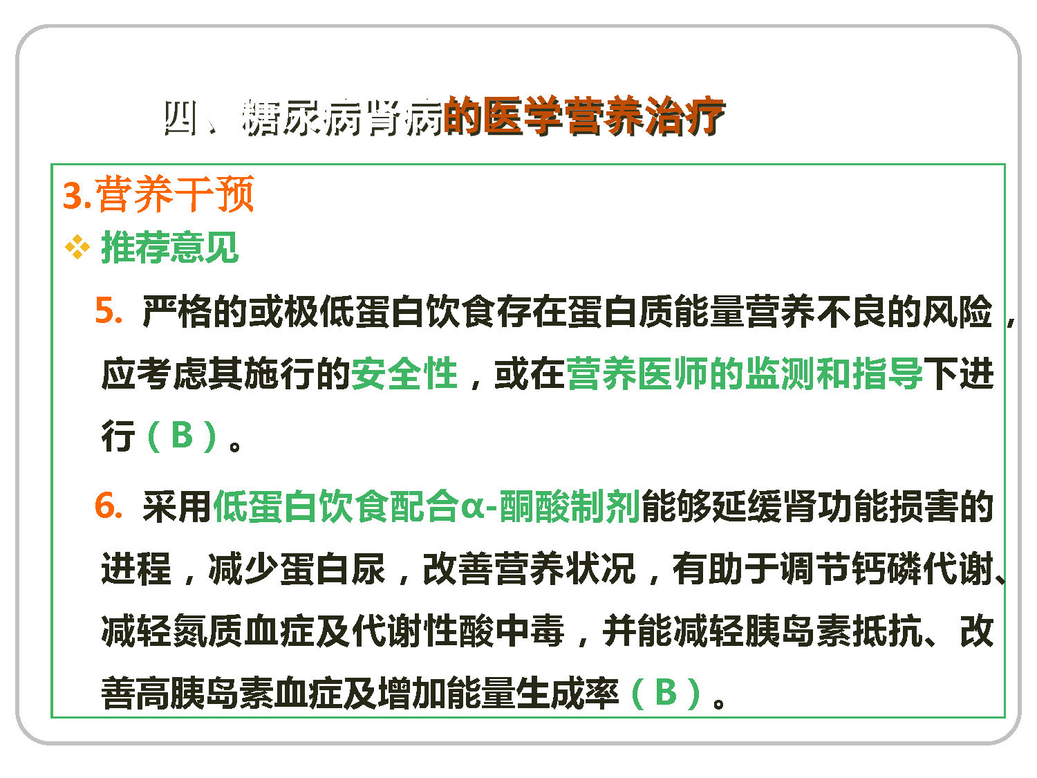 讲座——糖尿病肾病的营养治疗2