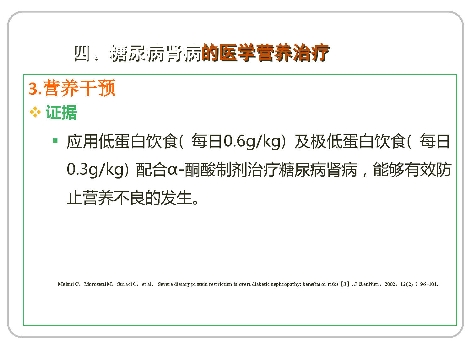 讲座——糖尿病肾病的营养治疗2