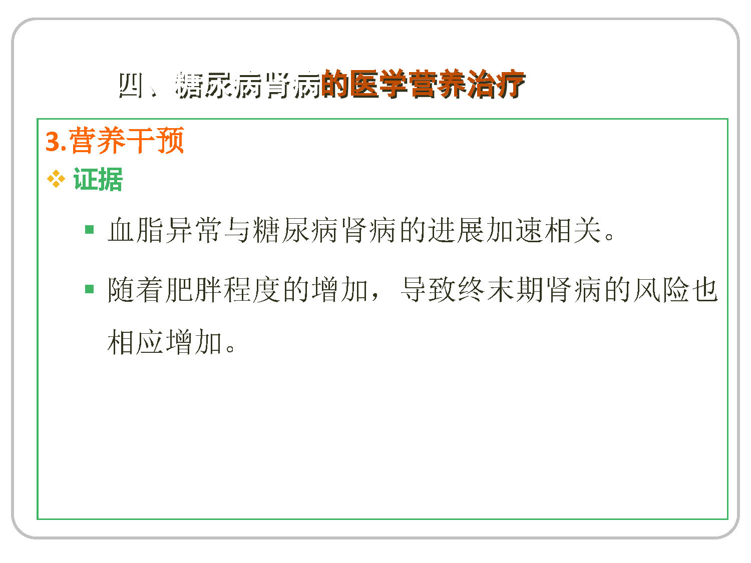 讲座——糖尿病肾病的营养治疗2