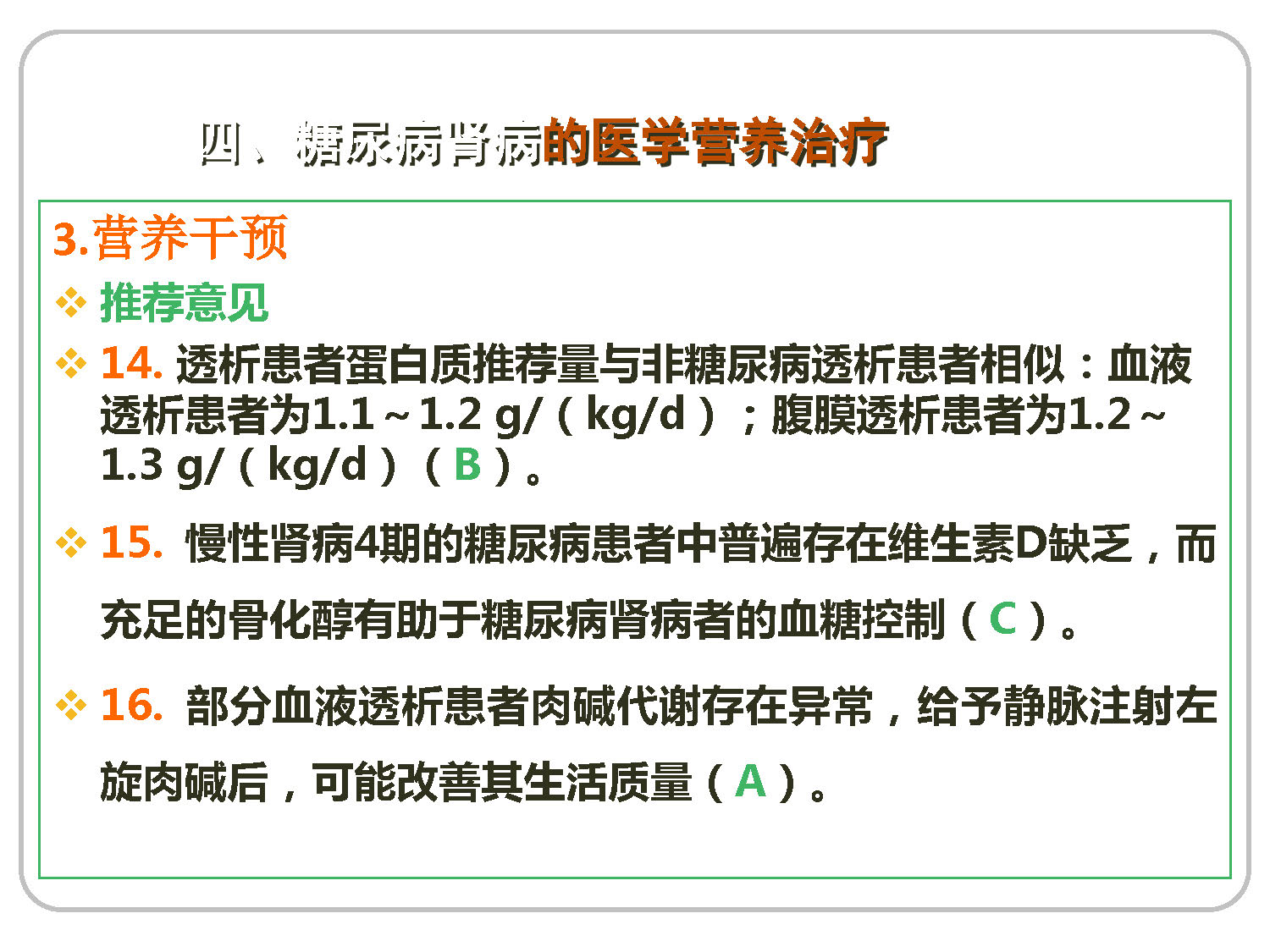 讲座——糖尿病肾病的营养治疗2
