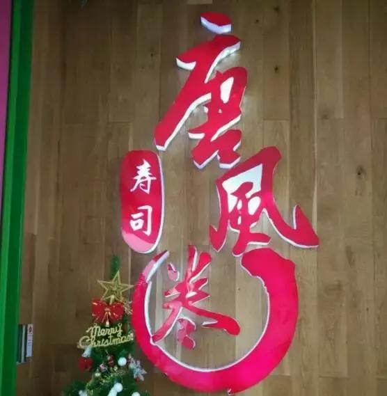 厦门寿司,厦门最好吃的日本料理寿司