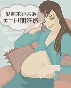 过期妊娠原因有什么,过期妊娠怎么办