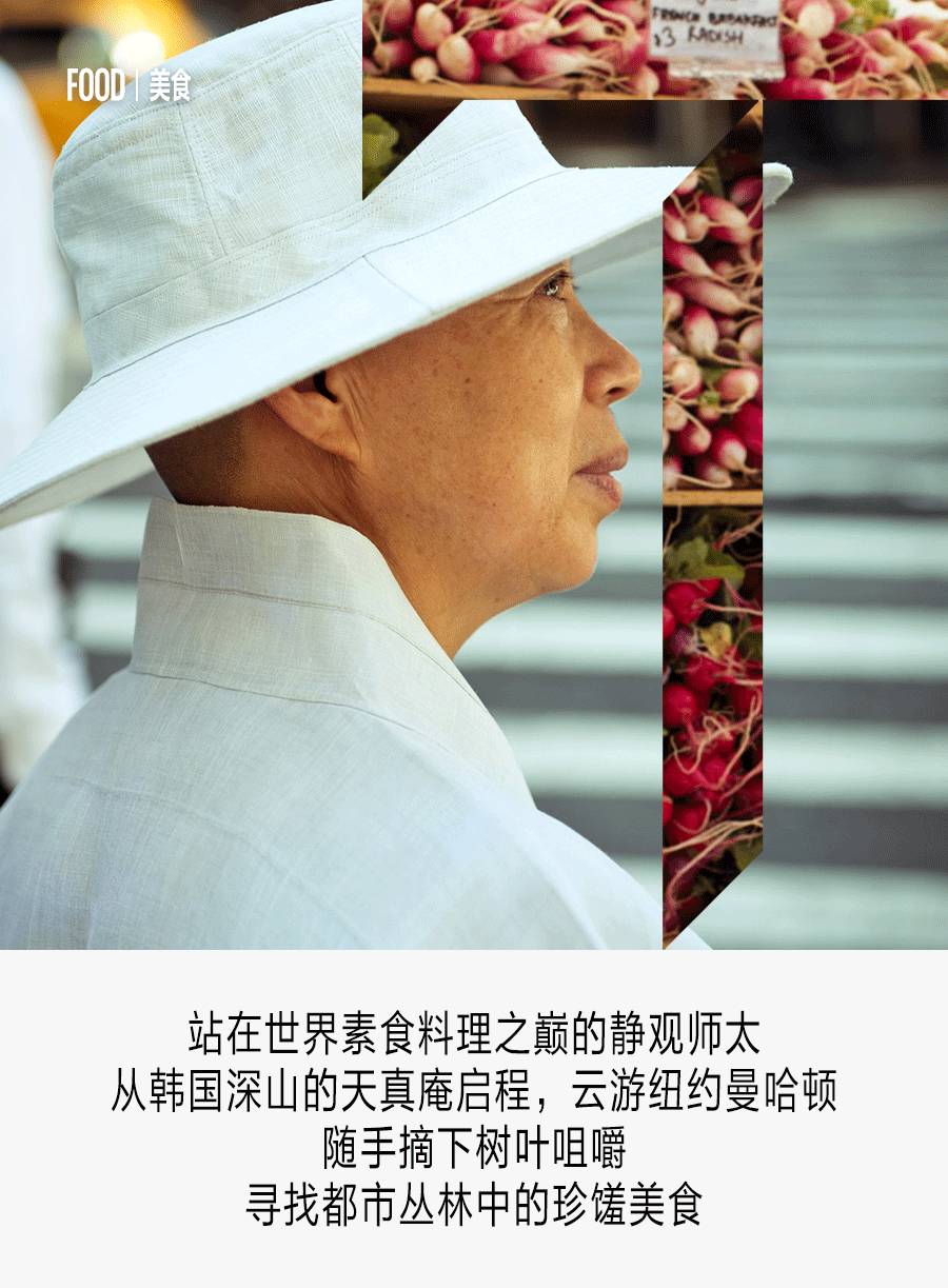 跟随站在世界素食料理之巅的静观师太，来一次曼哈顿素食修行之旅
