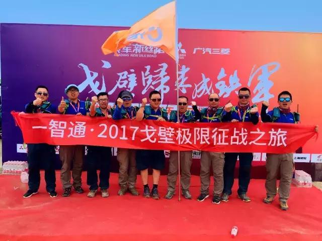突破自我，与梦同行｜2017一智通戈壁极限征战之旅