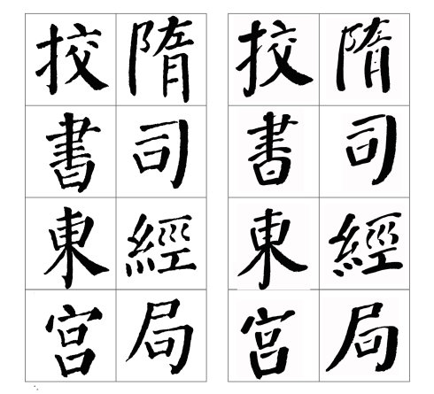 颜勤礼碑四条屏高清大图,颜真卿勤礼碑高清大图讲解