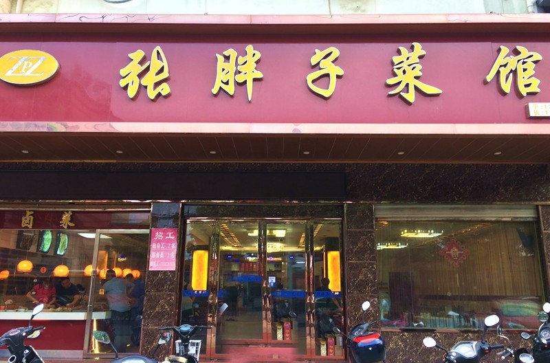 好吃不过卤味配小酒：泰兴张胖子卤菜、妯娌熟食、绝对卤味等等