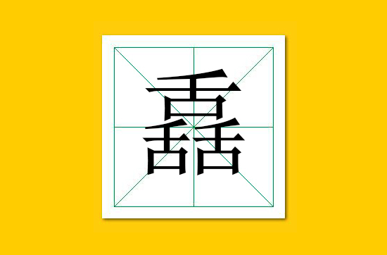 生僻字识别口诀小学生,怎么快速识记生僻字