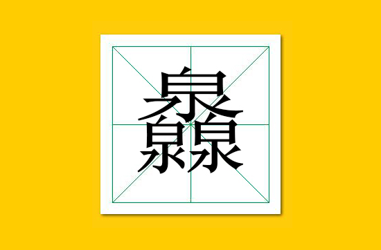 生僻字识别口诀小学生,怎么快速识记生僻字