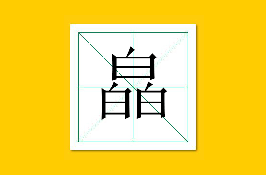 生僻字识别口诀小学生,怎么快速识记生僻字