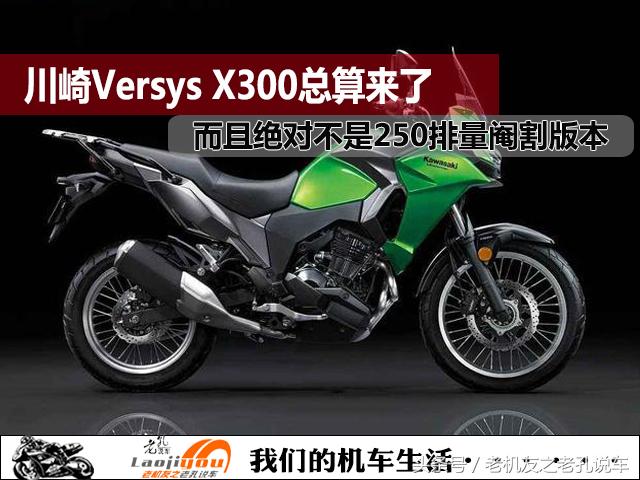 川崎versysx300官方解除限制,川崎versysx300多少钱