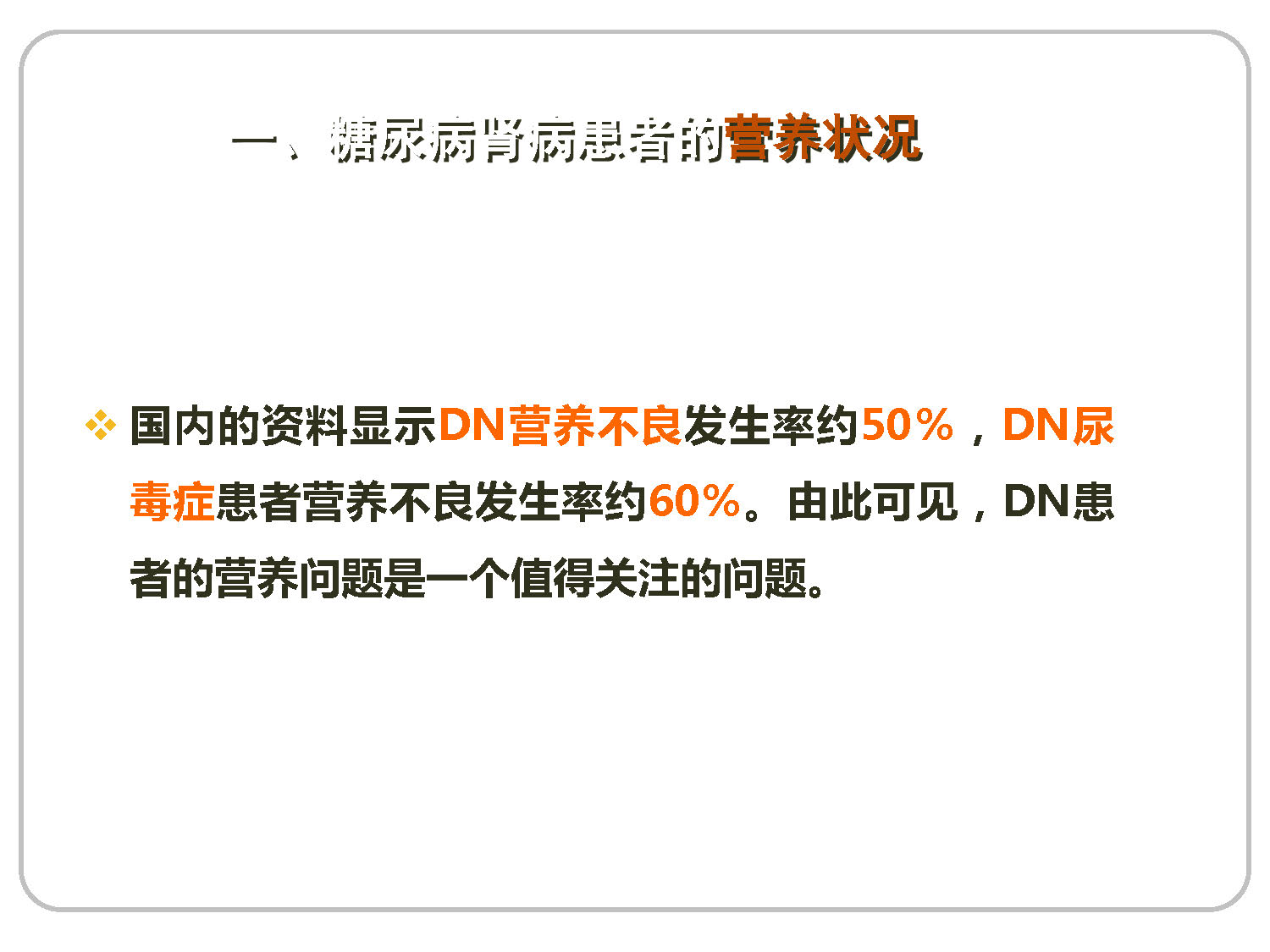 讲座——糖尿病肾病的营养治疗1