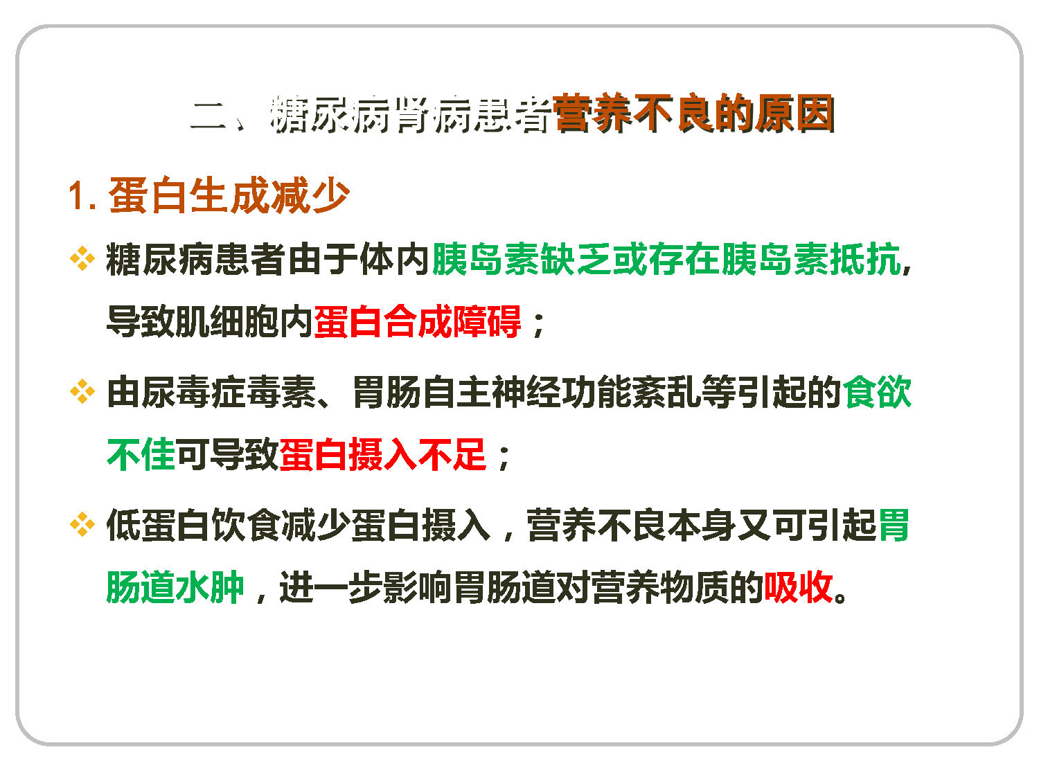 讲座——糖尿病肾病的营养治疗1