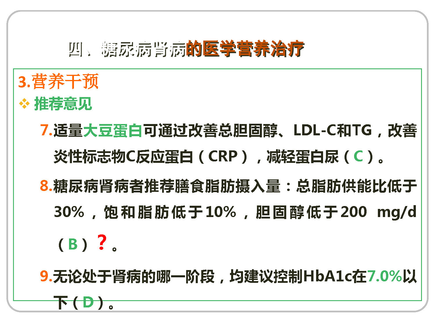 讲座——糖尿病肾病的营养治疗2