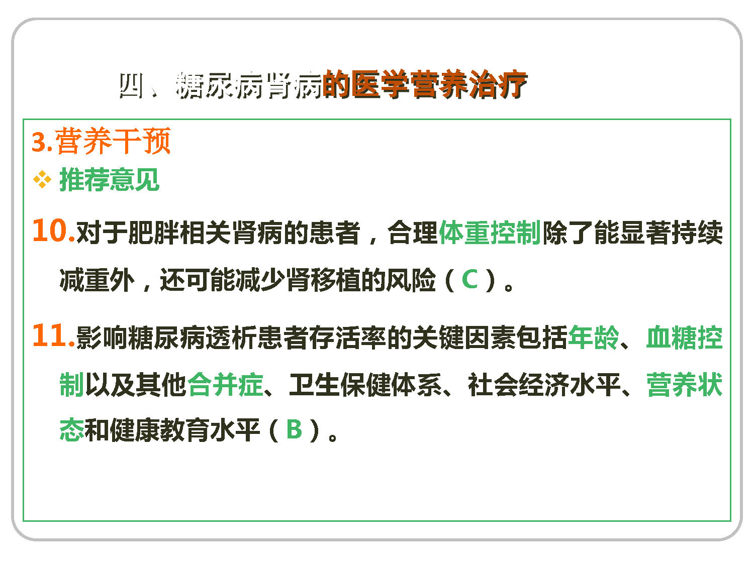 讲座——糖尿病肾病的营养治疗2