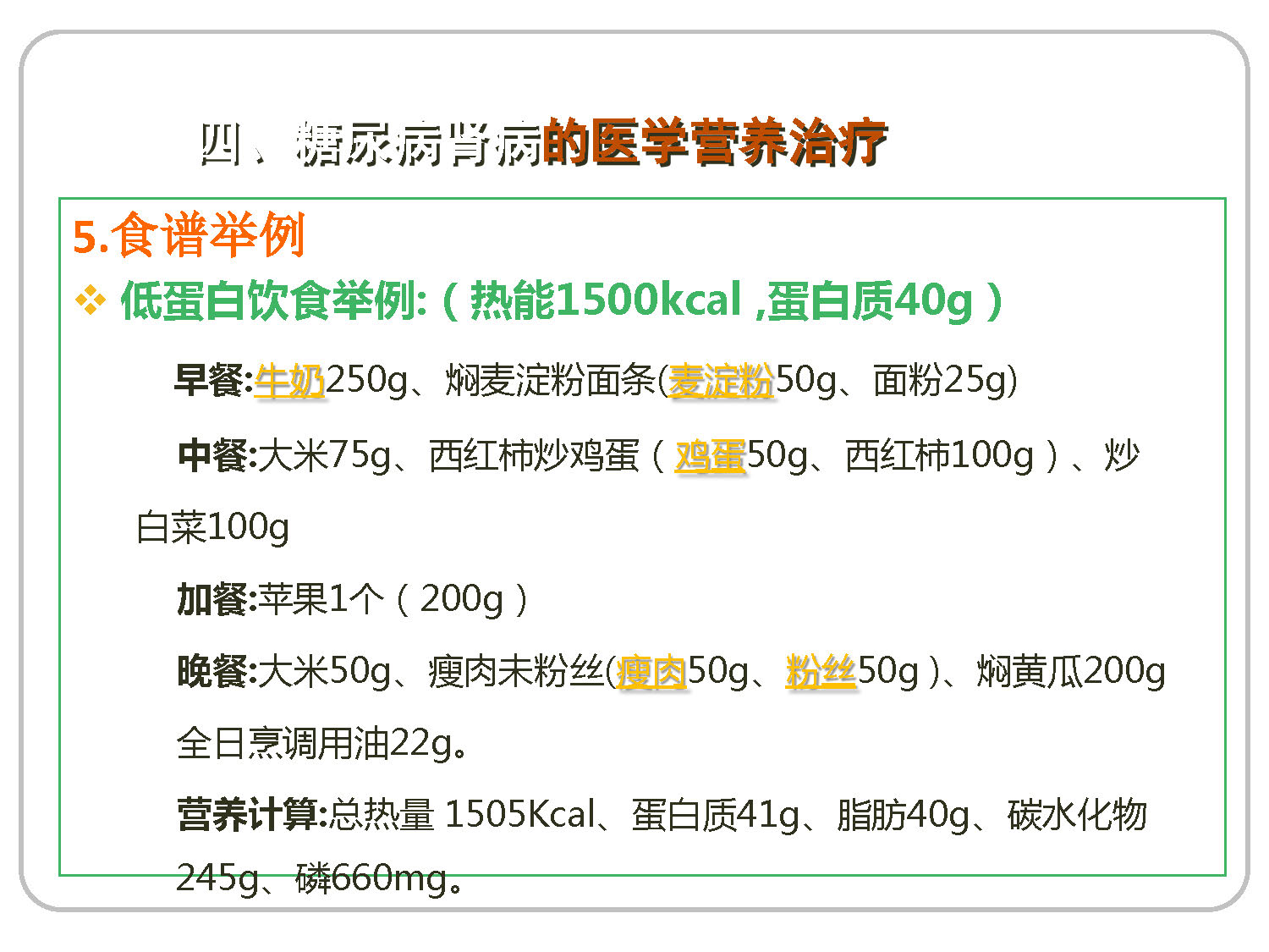 讲座——糖尿病肾病的营养治疗2