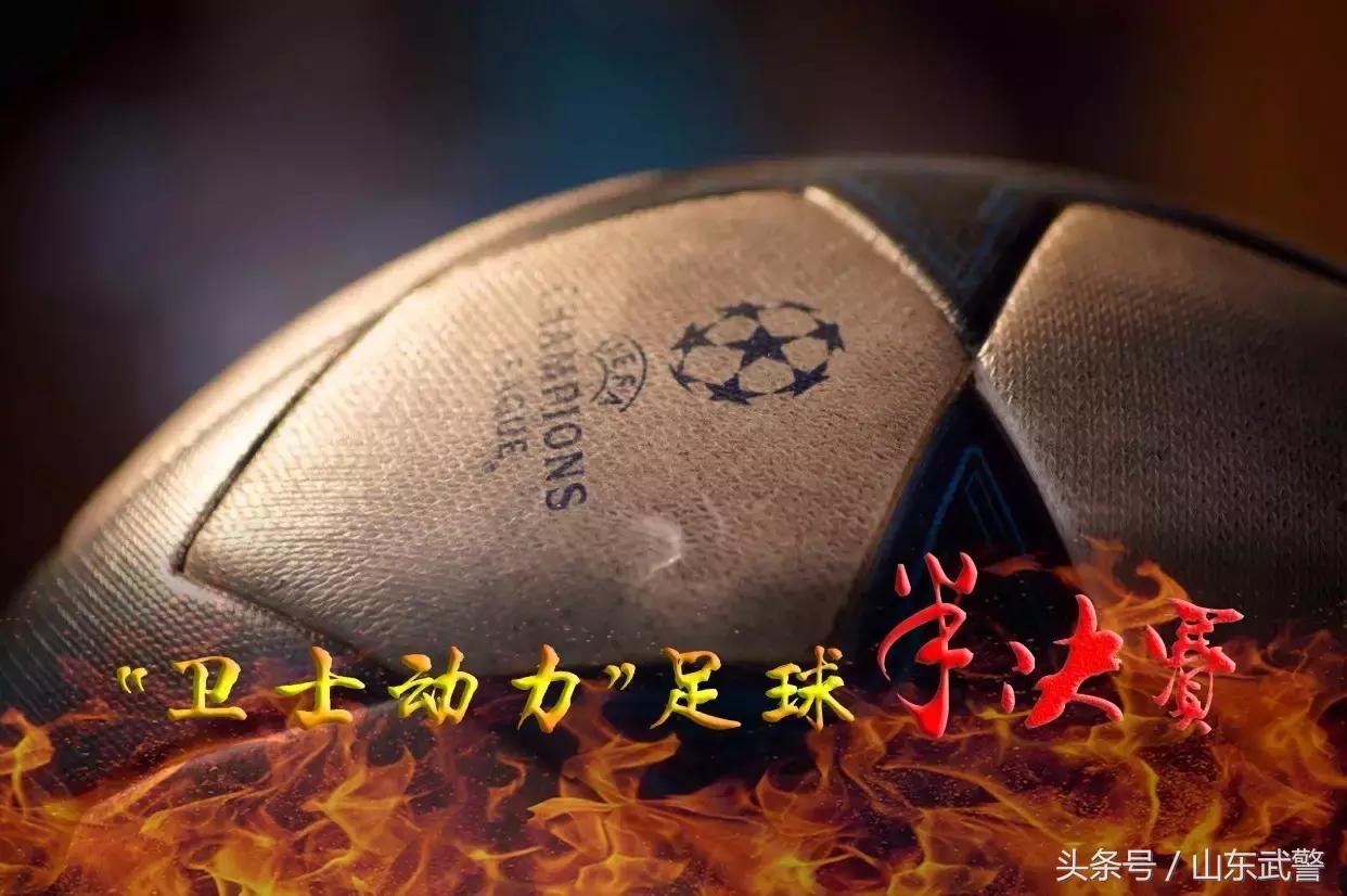 卫士动力杯足球赛临沂支队,卫士2021动力