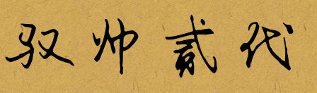 爱上鞋子的理由,球鞋推荐驭帅所有系列