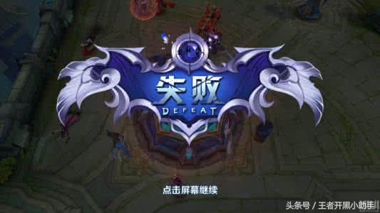 王者荣耀排位连跪心态炸了,王者荣耀怎么赢了几把就连跪