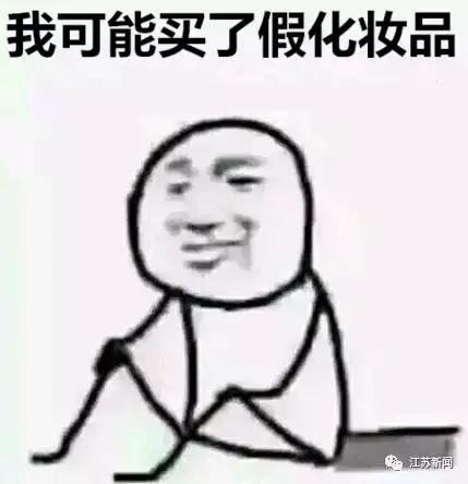 感觉整张脸都不好了!23吨假冒化妆品被查,包括悦诗风吟、伊蒂之屋等,全国已有130万人次受骗