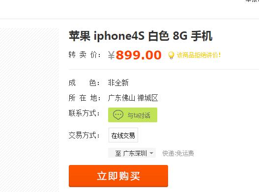 网友的iPhone4s要卖899元！原来这台4s大有文章！