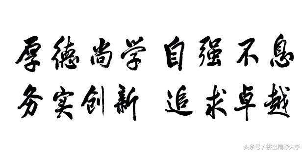 十所著名高校校训,各大高校校训及解析