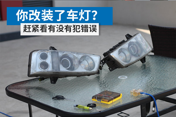 汽车车灯不够亮可以改大灯,车灯如何改得更亮方案