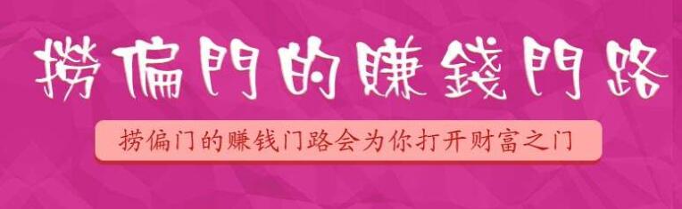 最新赚钱门路教程,简单上手的赚钱门路