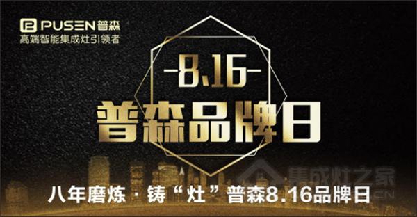 八年磨炼，铸“造”普森——8.16浙江普森电器品牌日