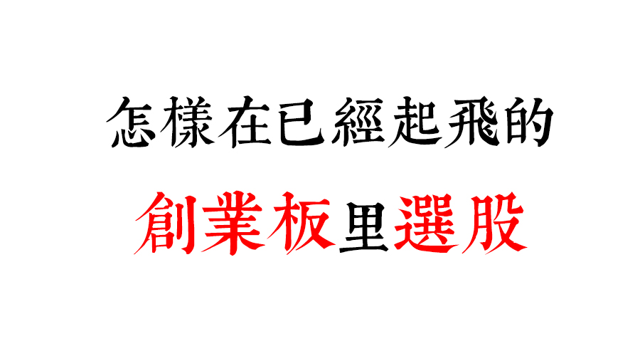 如何在选股上马上找到关键起涨点,怎样在股市里快速选股
