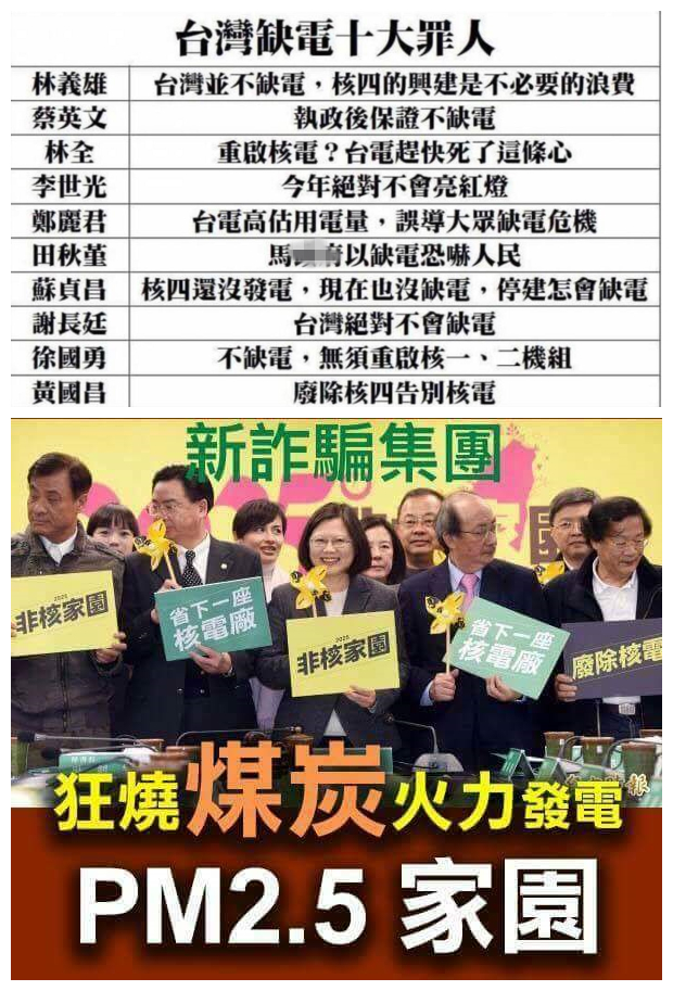 全台大停电!用爱发电?用心诈骗!蔡英文点亮台湾?点,亮!