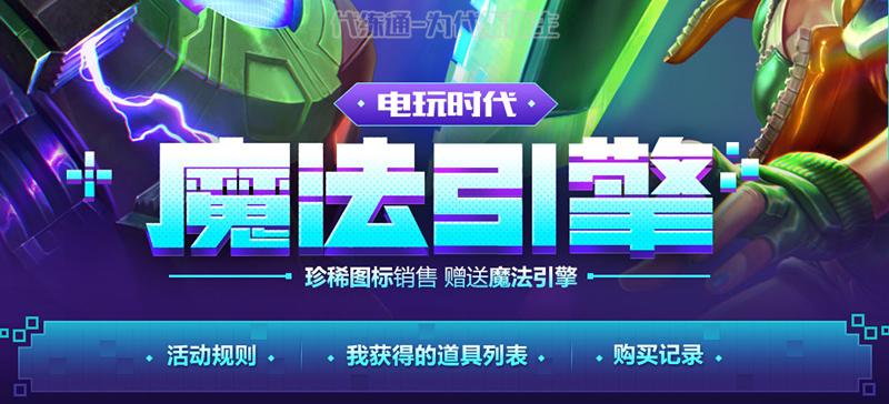 全是极品皮肤，腾讯最良心的一次活动？电玩时代魔法引擎抽奖来袭