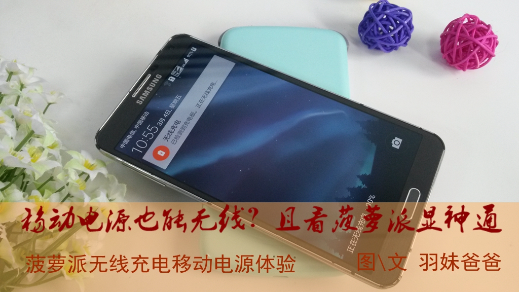 移动电源也能无线？且看菠萝派显神通！——菠萝派无线充电电源