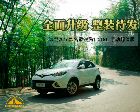 名爵新锐腾试驾视频,名爵全面焕新