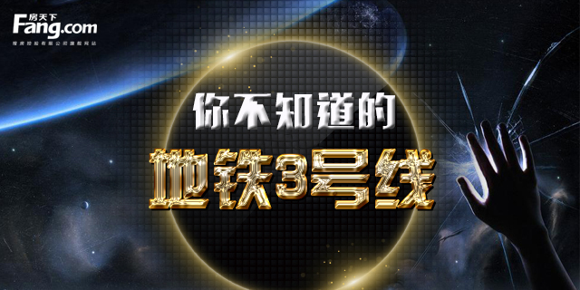 地铁三号线沿路楼盘,地铁3号线新房价
