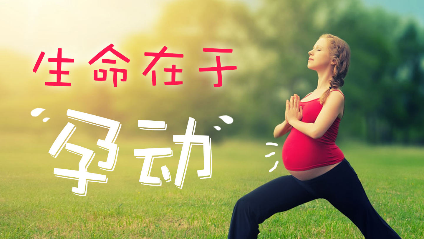 飞碟宝贝计划丨怀孕也要做运动，生命在于孕动