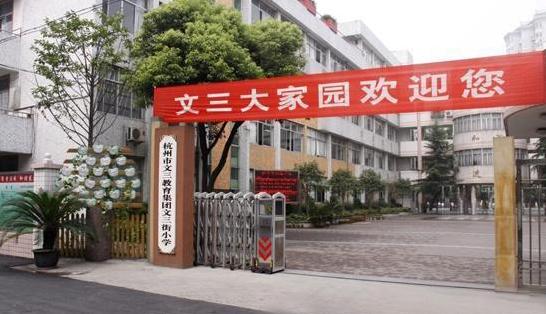 杭州学区房10强,杭州天长小学学区房