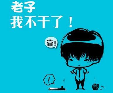 星座辞职,12星座上班族辞职