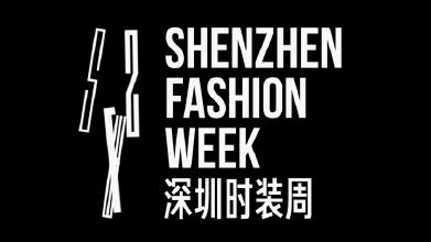 深圳国际时装周官网,深圳时装周33场活动安排表