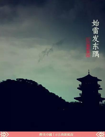 惊蛰二月节书法,惊蛰二月节古诗朗诵