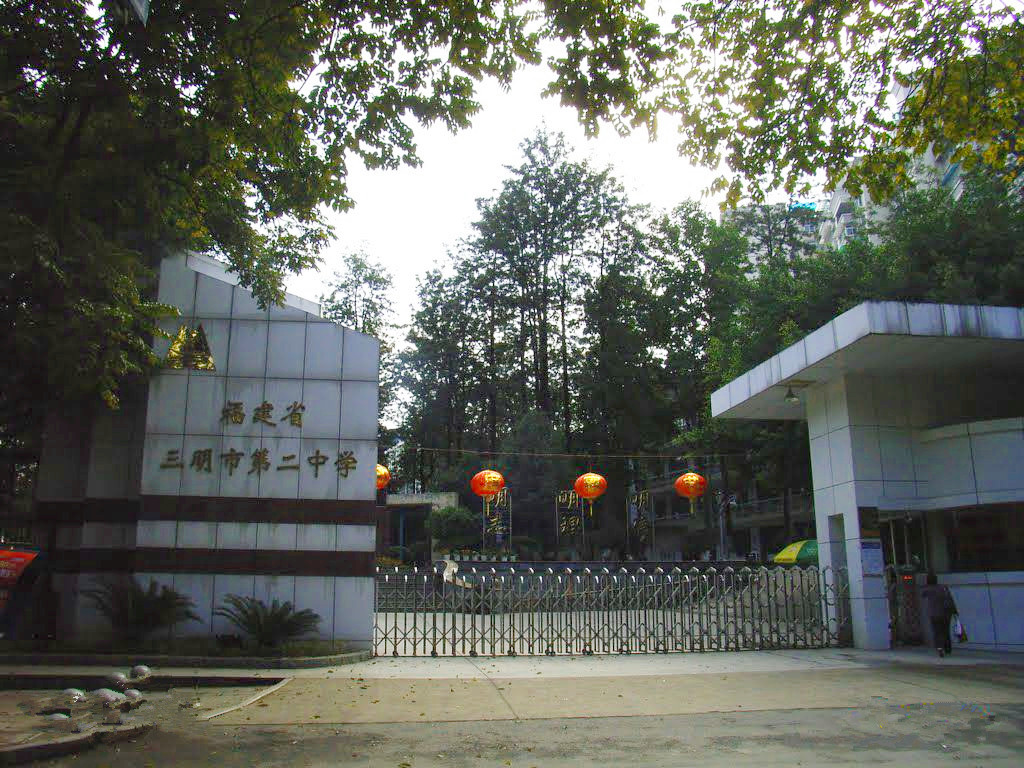 福建三明有几所高校,三明二中考上清华北大的有多少