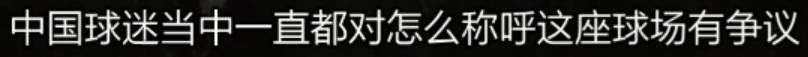 这个中国球迷吵了20年的问题，终于有结论了