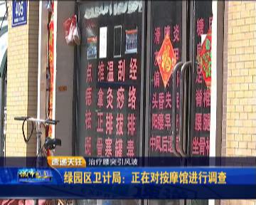 绿园区卫计局初步认定涉事按摩馆属非法行医