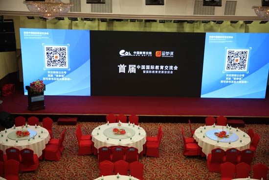 第九届国际教育交流峰会,首届国际教育交流论坛