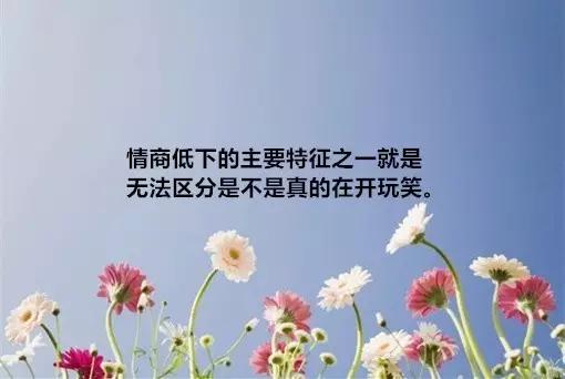 8句话教你读懂自己,8句高情商的话