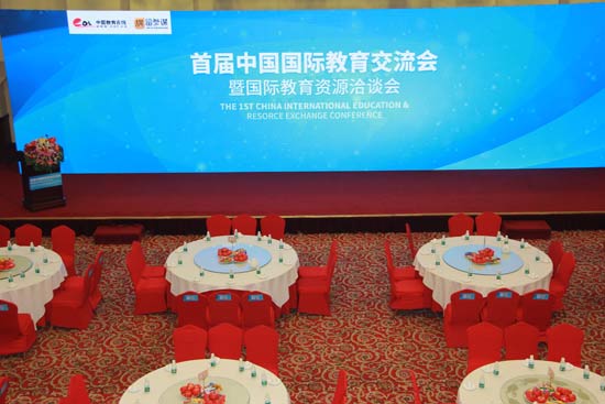 第九届国际教育交流峰会,首届国际教育交流论坛