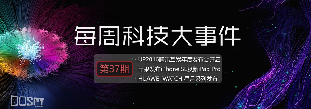 智玩周报第37期：腾讯互动娱乐UP2016发布会盛大开启